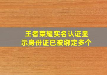 王者荣耀实名认证显示身份证已被绑定多个