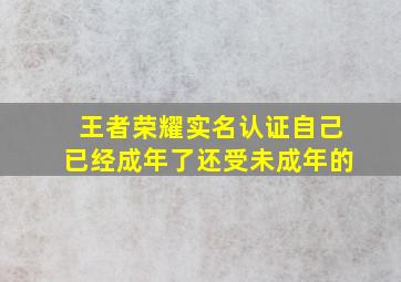 王者荣耀实名认证自己已经成年了还受未成年的