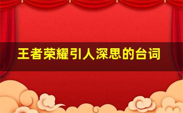 王者荣耀引人深思的台词