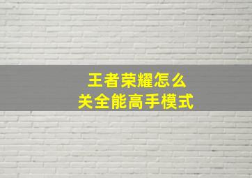 王者荣耀怎么关全能高手模式