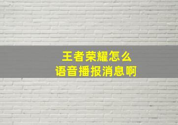 王者荣耀怎么语音播报消息啊