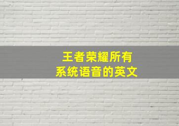 王者荣耀所有系统语音的英文