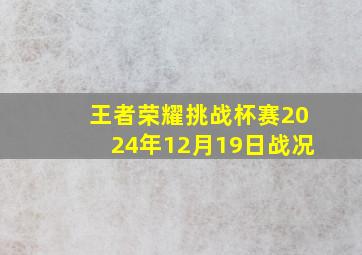 王者荣耀挑战杯赛2024年12月19日战况