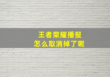 王者荣耀播报怎么取消掉了呢