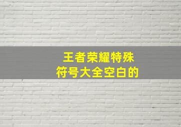 王者荣耀特殊符号大全空白的