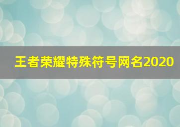 王者荣耀特殊符号网名2020