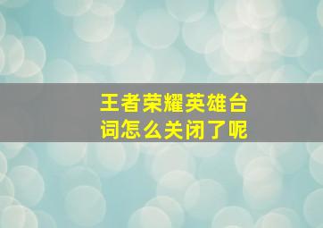 王者荣耀英雄台词怎么关闭了呢