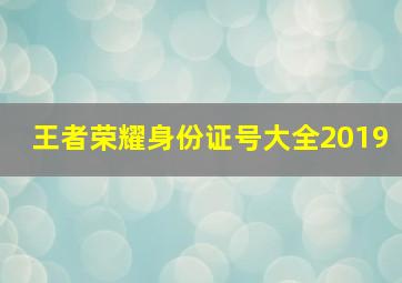 王者荣耀身份证号大全2019