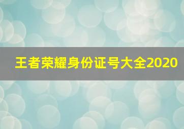 王者荣耀身份证号大全2020