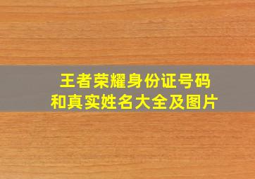 王者荣耀身份证号码和真实姓名大全及图片