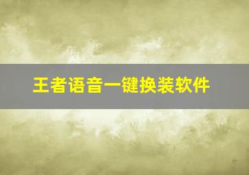 王者语音一键换装软件