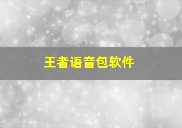 王者语音包软件