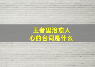 王者里治愈人心的台词是什么