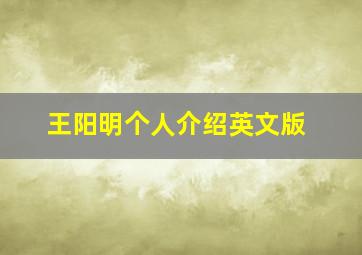 王阳明个人介绍英文版