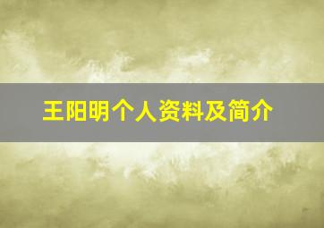 王阳明个人资料及简介