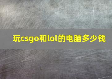 玩csgo和lol的电脑多少钱