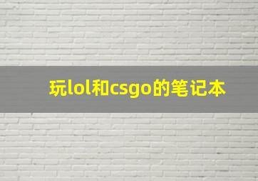 玩lol和csgo的笔记本