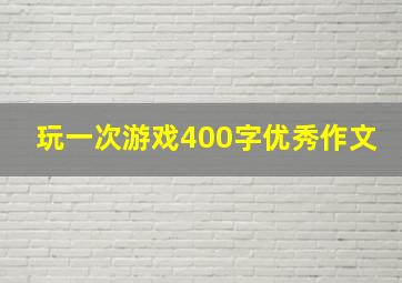 玩一次游戏400字优秀作文