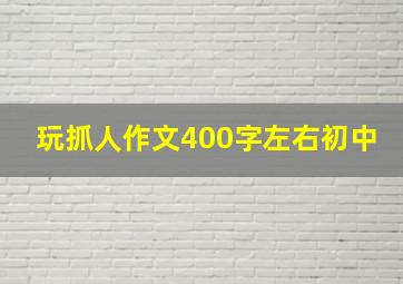 玩抓人作文400字左右初中