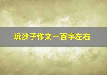 玩沙子作文一百字左右