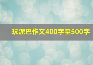 玩泥巴作文400字至500字