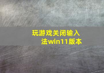 玩游戏关闭输入法win11版本