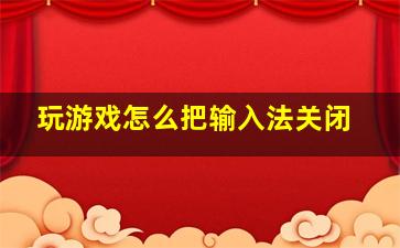 玩游戏怎么把输入法关闭