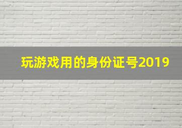 玩游戏用的身份证号2019