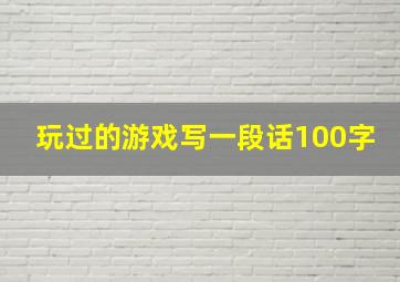 玩过的游戏写一段话100字