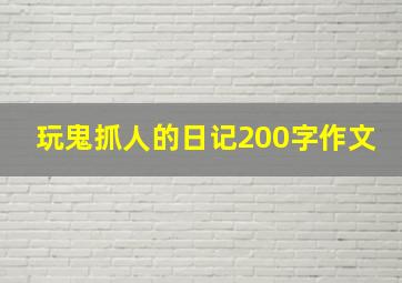 玩鬼抓人的日记200字作文