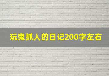 玩鬼抓人的日记200字左右