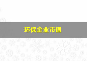 环保企业市值