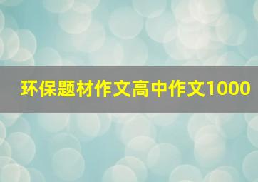 环保题材作文高中作文1000