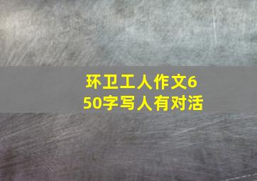 环卫工人作文650字写人有对活