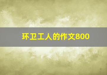 环卫工人的作文800