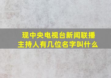 现中央电视台新闻联播主持人有几位名字叫什么