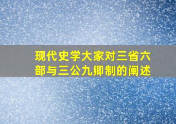 现代史学大家对三省六部与三公九卿制的阐述