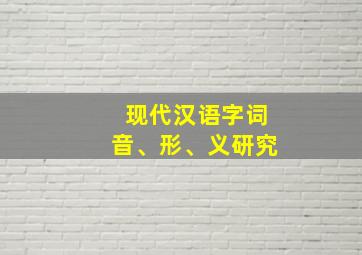 现代汉语字词音、形、义研究