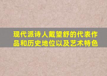 现代派诗人戴望舒的代表作品和历史地位以及艺术特色