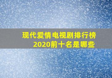 现代爱情电视剧排行榜2020前十名是哪些