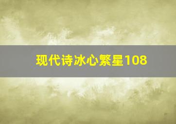 现代诗冰心繁星108