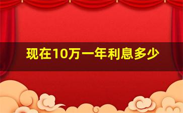 现在10万一年利息多少