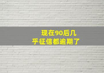 现在90后几乎征信都逾期了