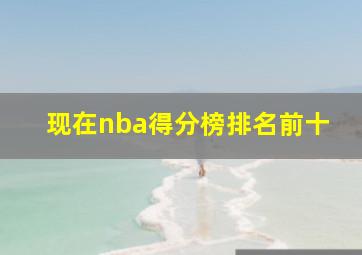 现在nba得分榜排名前十