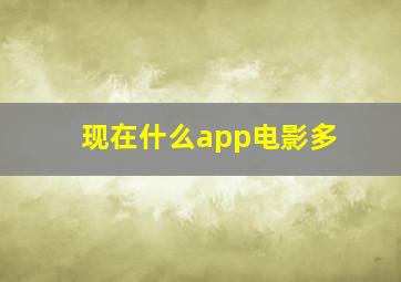 现在什么app电影多