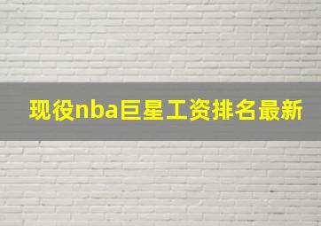 现役nba巨星工资排名最新