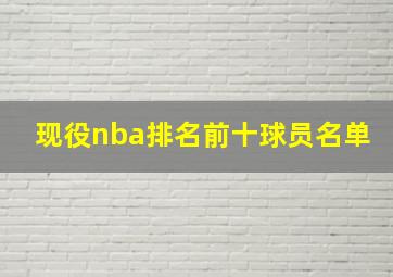 现役nba排名前十球员名单