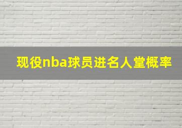 现役nba球员进名人堂概率