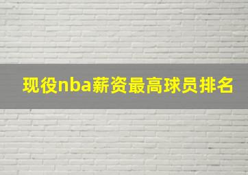 现役nba薪资最高球员排名