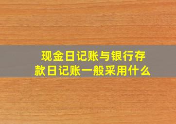 现金日记账与银行存款日记账一般采用什么